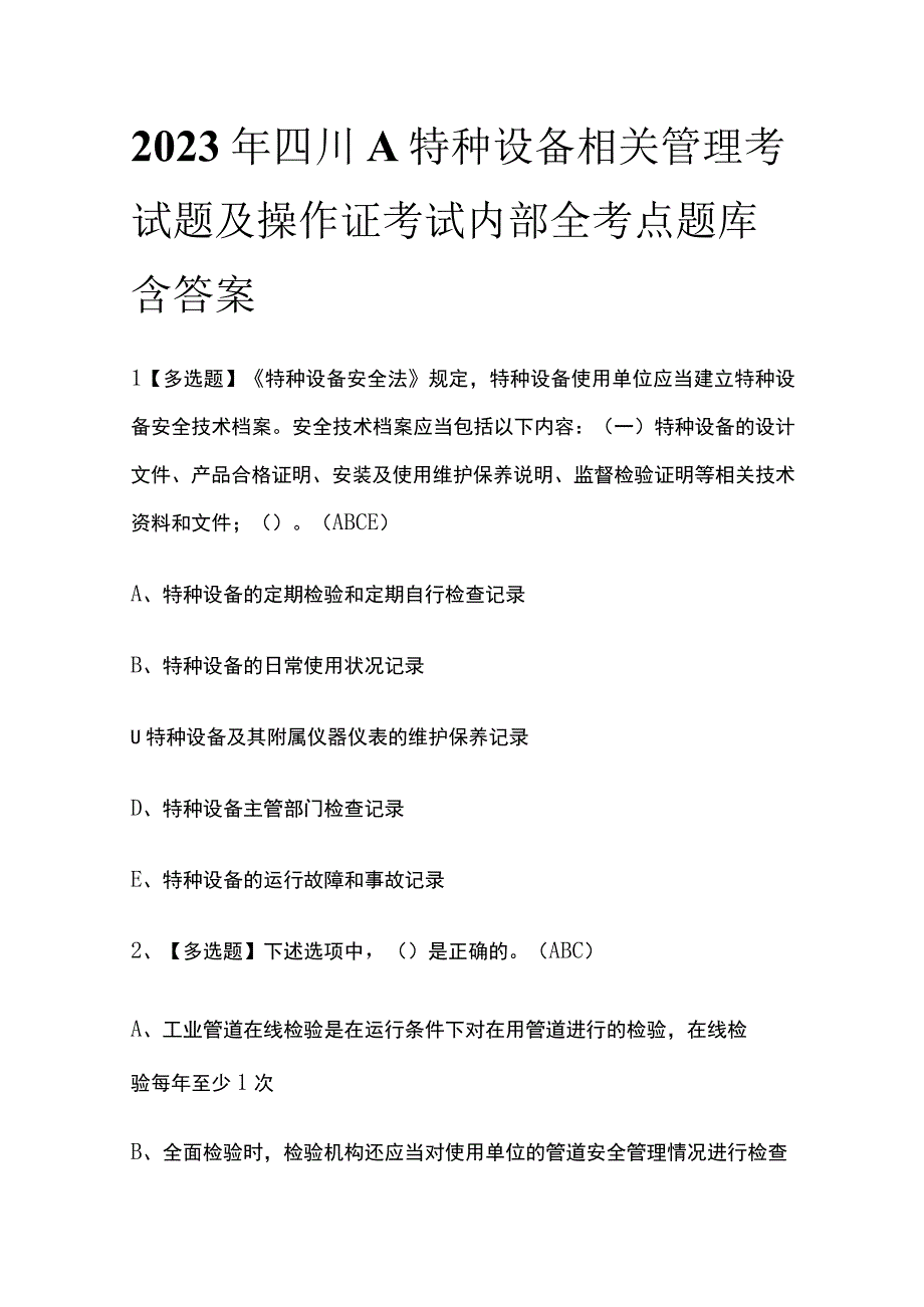 2023年四川A特种设备相关管理考试题及操作证考试内部全考点题库含答案.docx_第1页