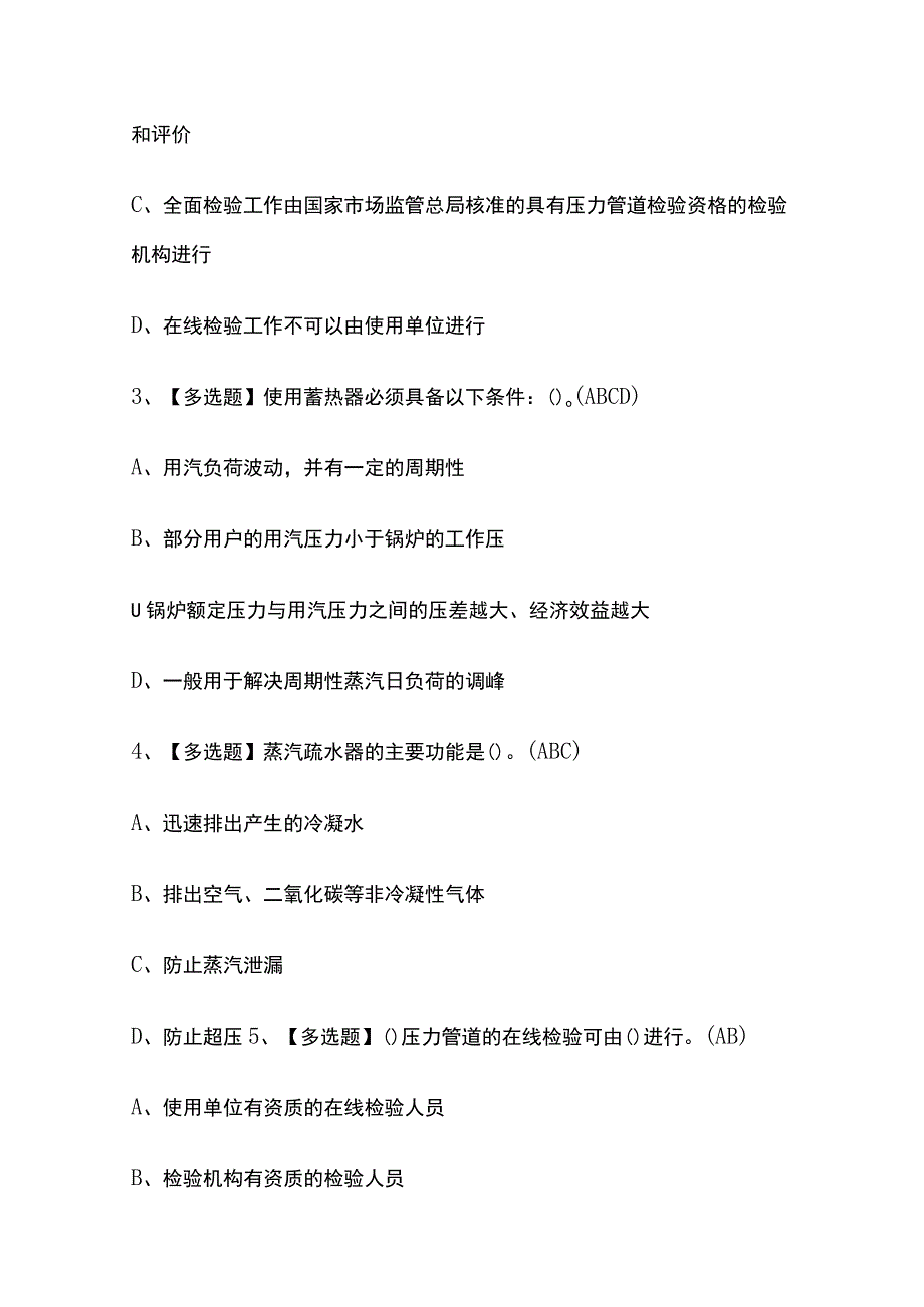 2023年四川A特种设备相关管理考试题及操作证考试内部全考点题库含答案.docx_第2页