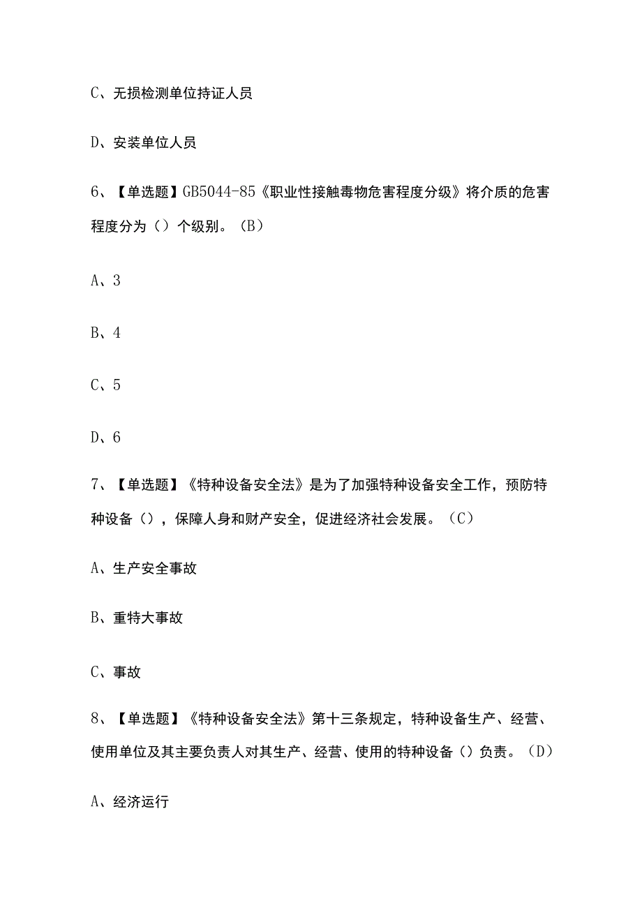 2023年四川A特种设备相关管理考试题及操作证考试内部全考点题库含答案.docx_第3页