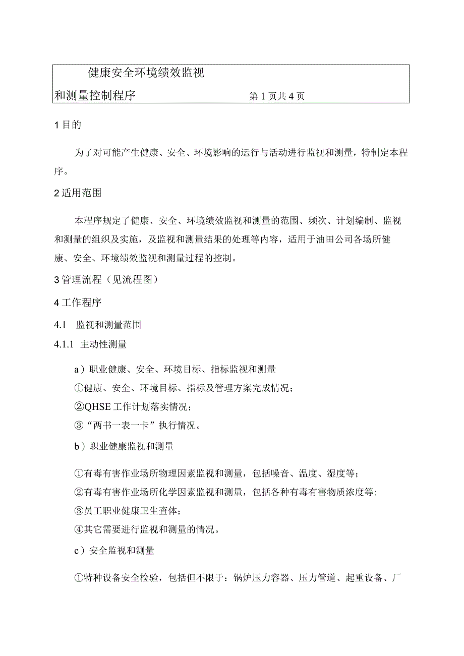 33健康安全环境绩效监视和测量控制程序.docx_第1页