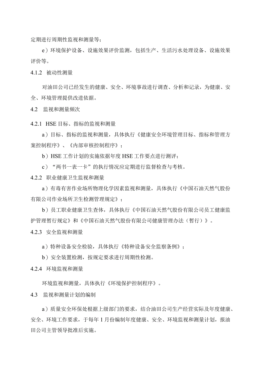 33健康安全环境绩效监视和测量控制程序.docx_第3页