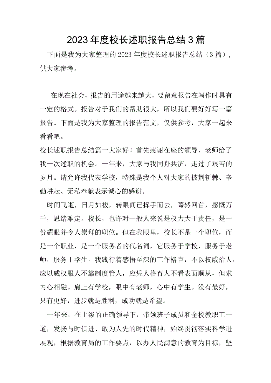 2023年校长述职报告总结3篇.docx_第1页