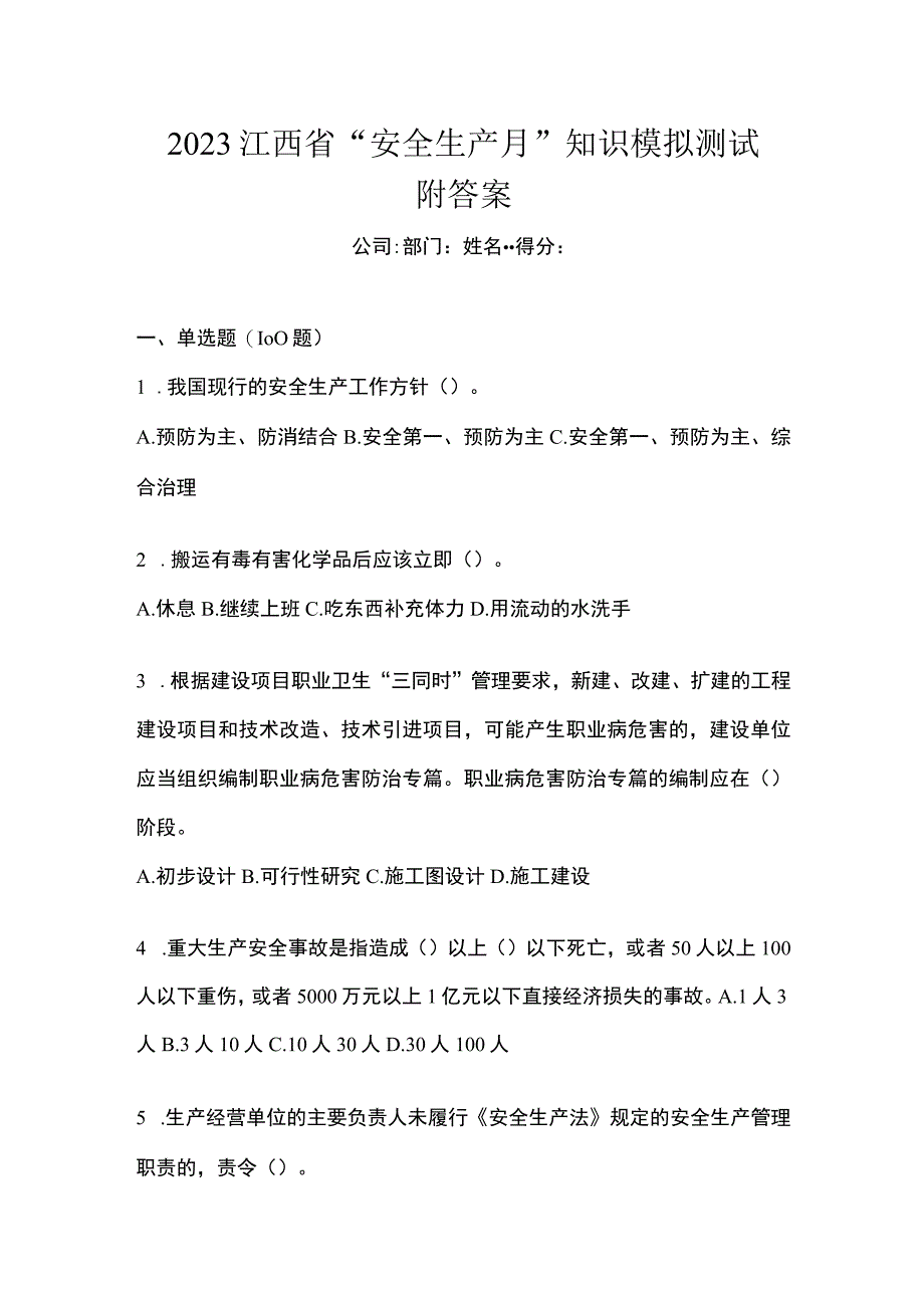 2023江西省安全生产月知识模拟测试附答案.docx_第1页