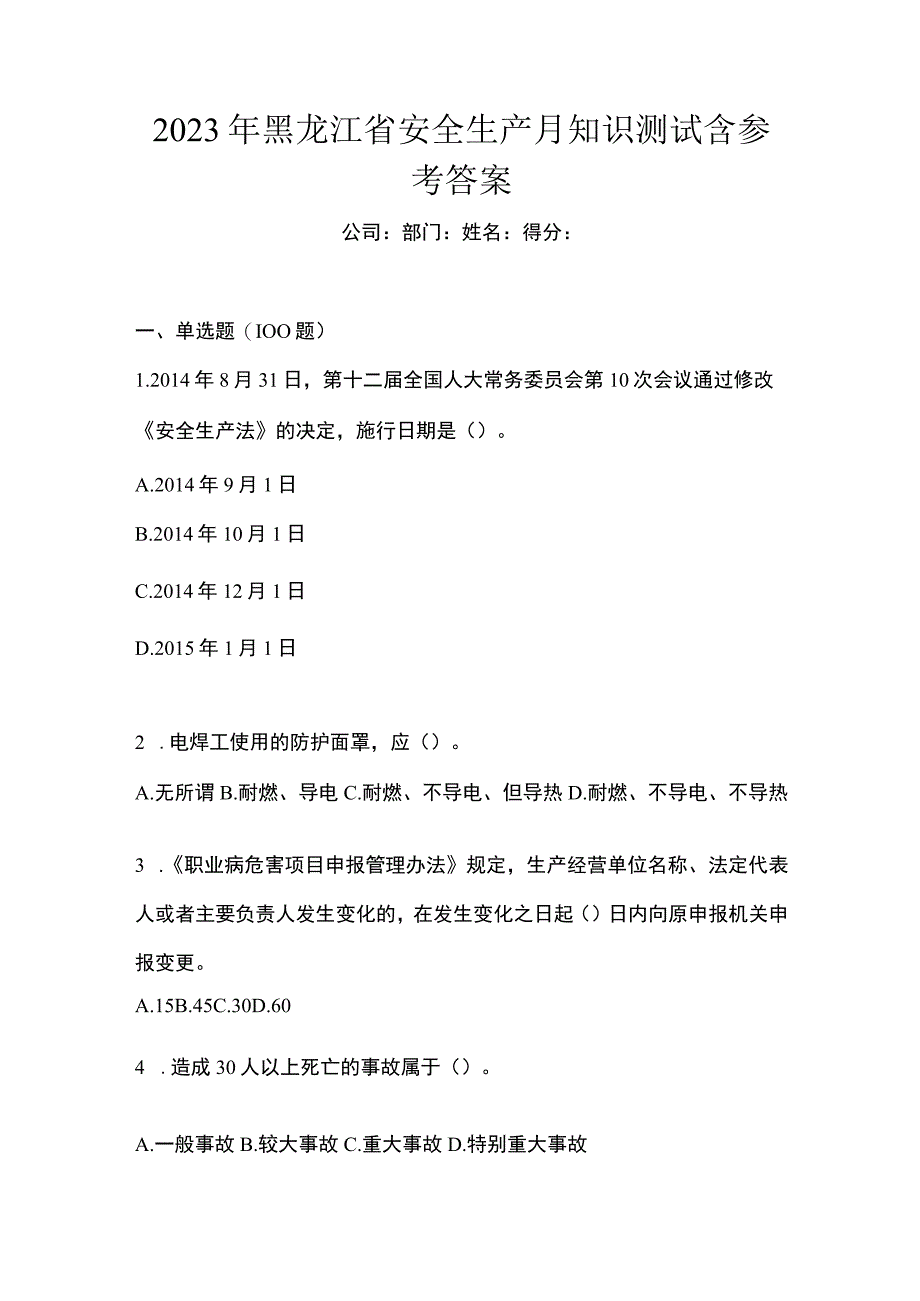 2023年黑龙江省安全生产月知识测试含参考答案.docx_第1页