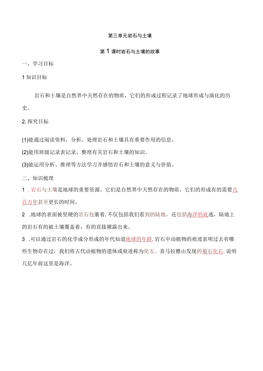 2023科教版科学四年级下学期第1课时 岩石与土壤的故事.docx_第1页