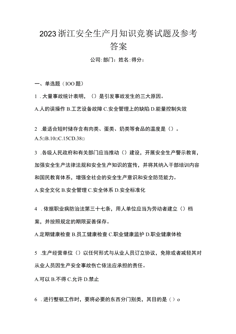 2023浙江安全生产月知识竞赛试题及参考答案.docx_第1页