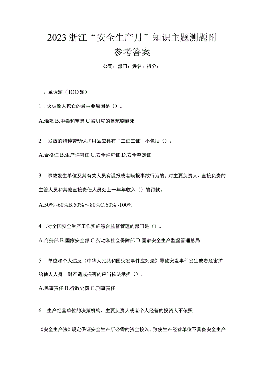 2023浙江安全生产月知识主题测题附参考答案.docx_第1页