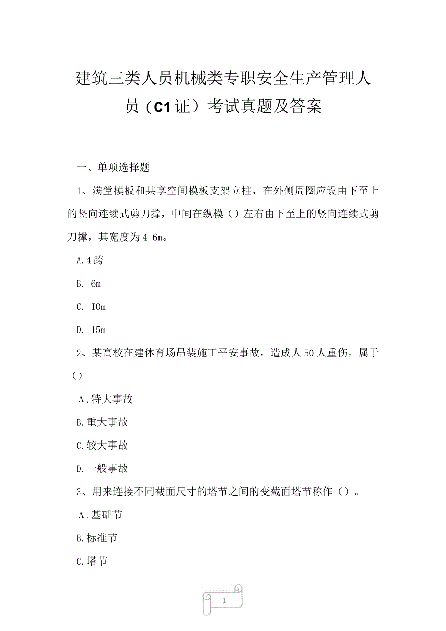 2023年建筑三类人员机械类专职安全生产管理人员C1证考试真题及答案3.docx_第1页