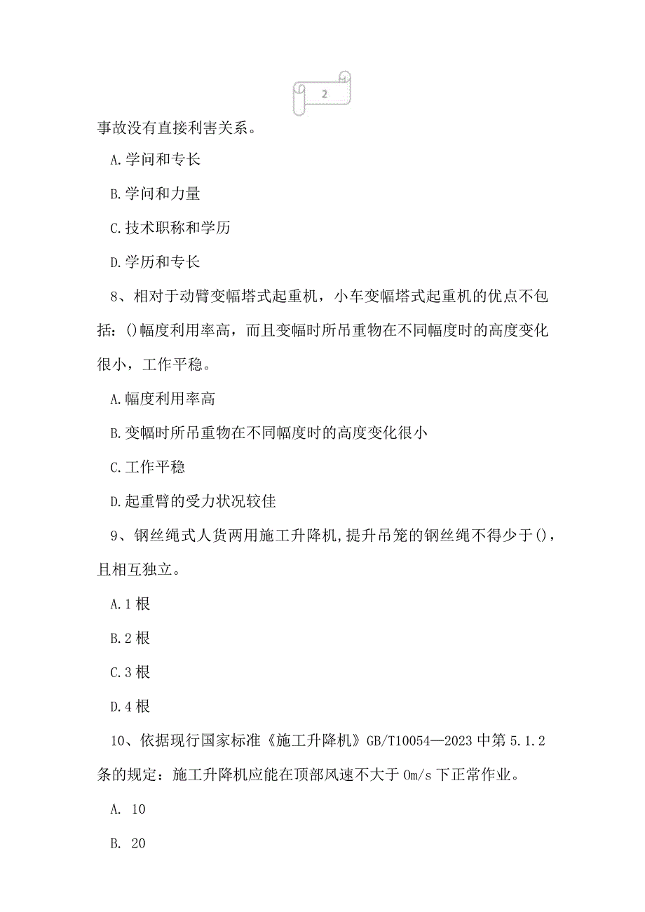 2023年建筑三类人员机械类专职安全生产管理人员C1证考试真题及答案3.docx_第3页