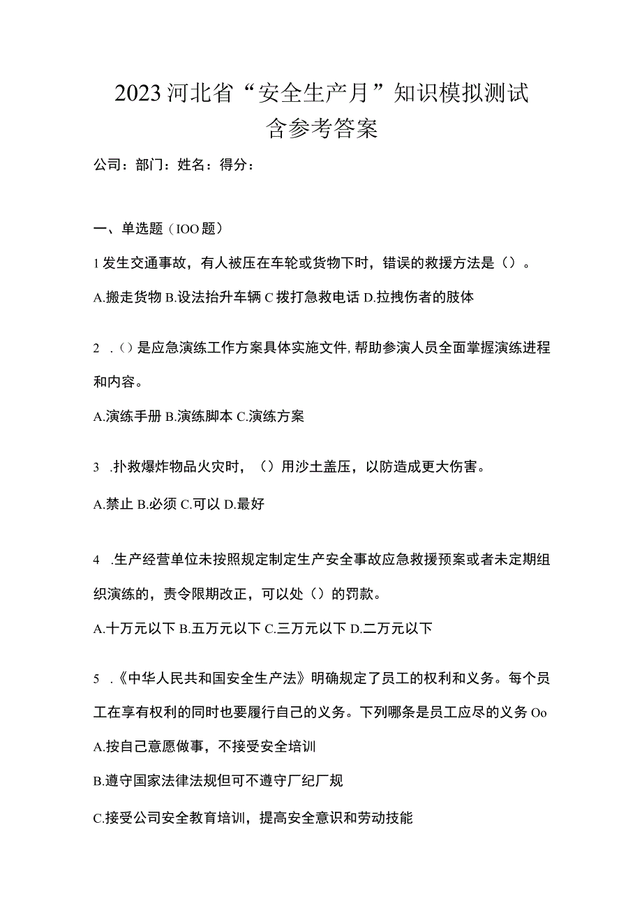 2023河北省安全生产月知识模拟测试含参考答案.docx_第1页