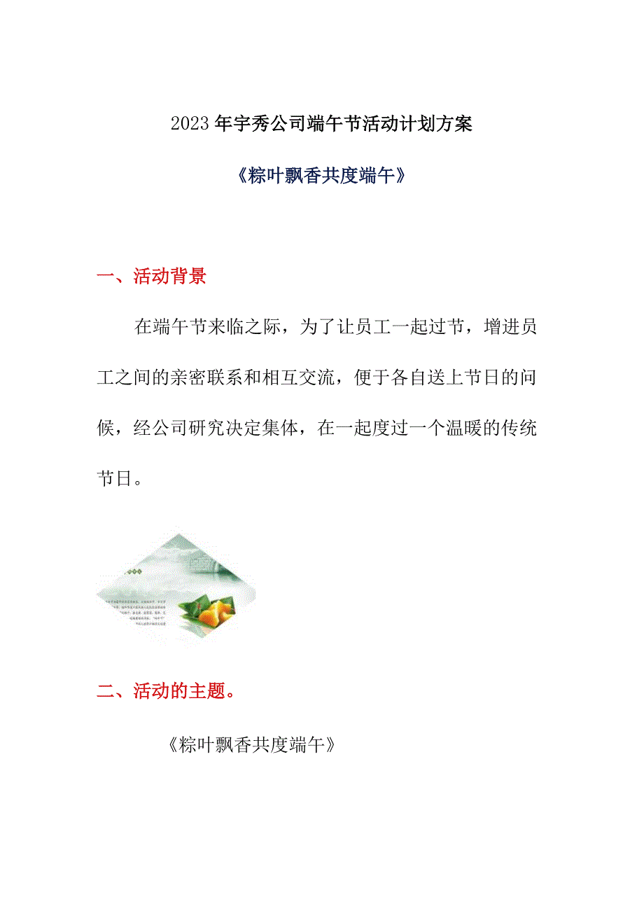 2023年宇秀公司端午节活动计划方案《粽叶飘香 共度端午》.docx_第1页