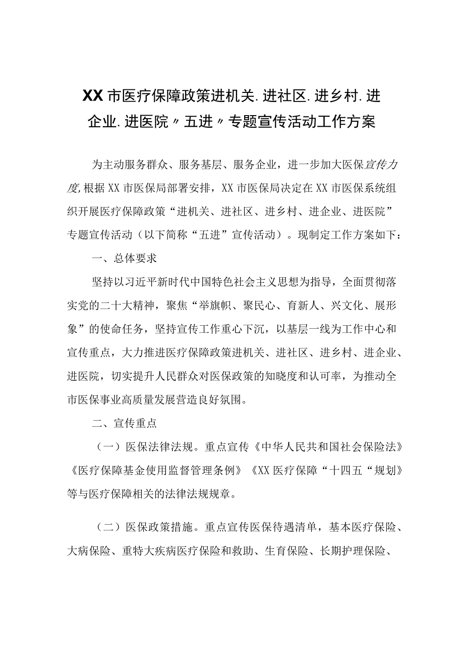 XX市医疗保障政策进机关进社区进乡村进企业进医院五进专题宣传活动工作方案.docx_第1页