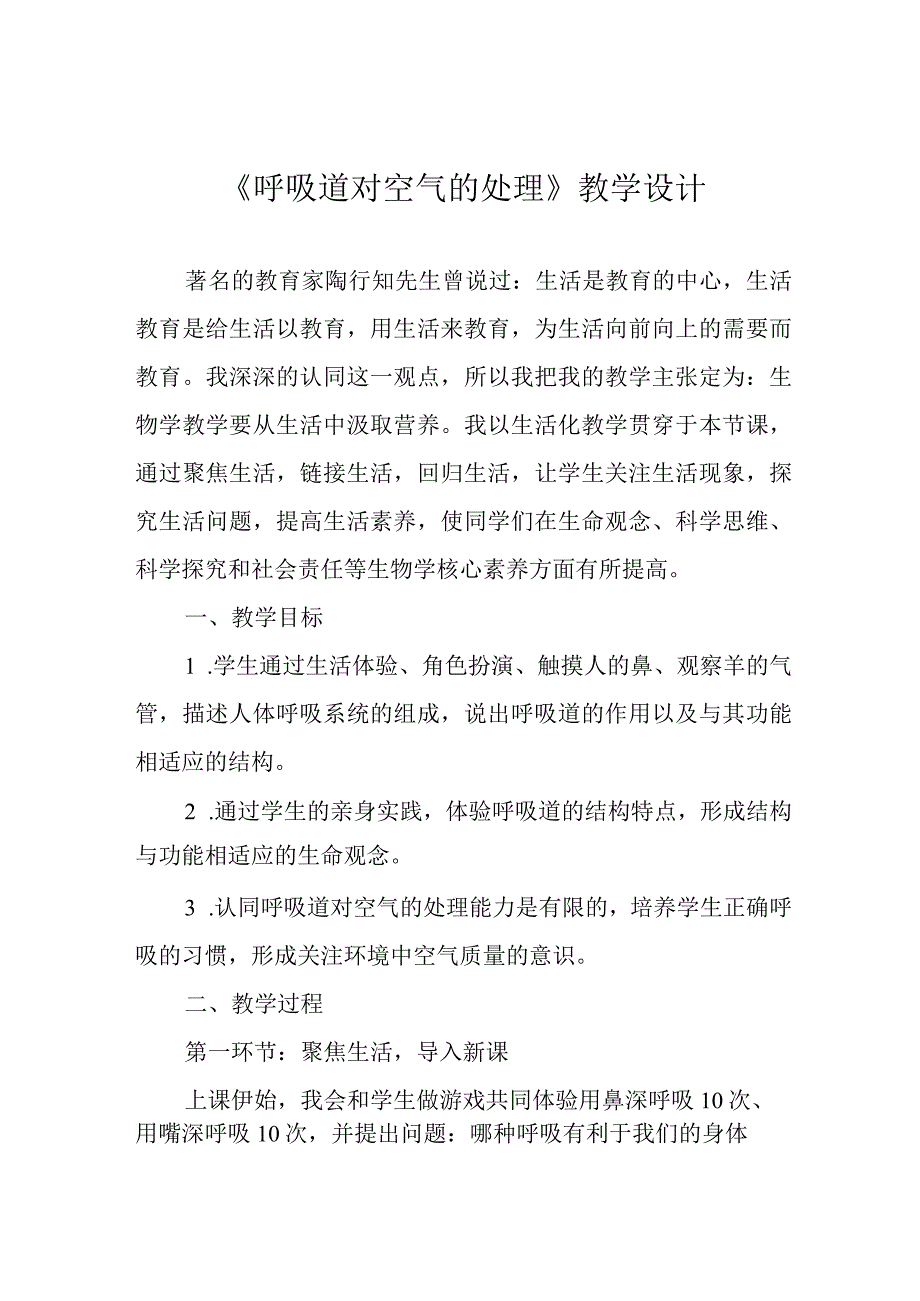 《呼吸道对空气的处理》教学设计.docx_第1页