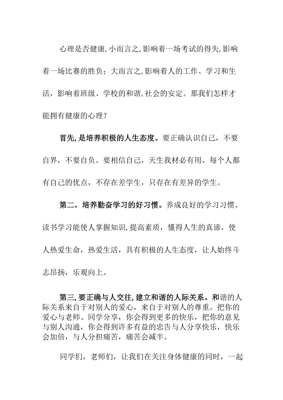 《健康心理 健康人生》演讲稿6月3日.docx_第2页