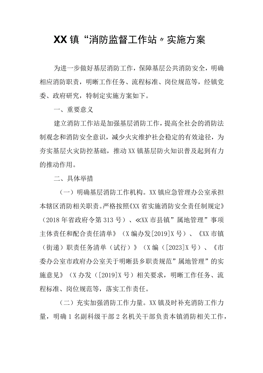 XX镇消防监督工作站实施方案.docx_第1页