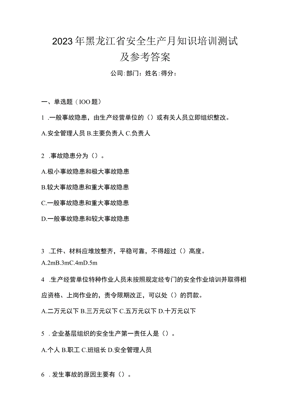 2023年黑龙江省安全生产月知识培训测试及参考答案.docx_第1页