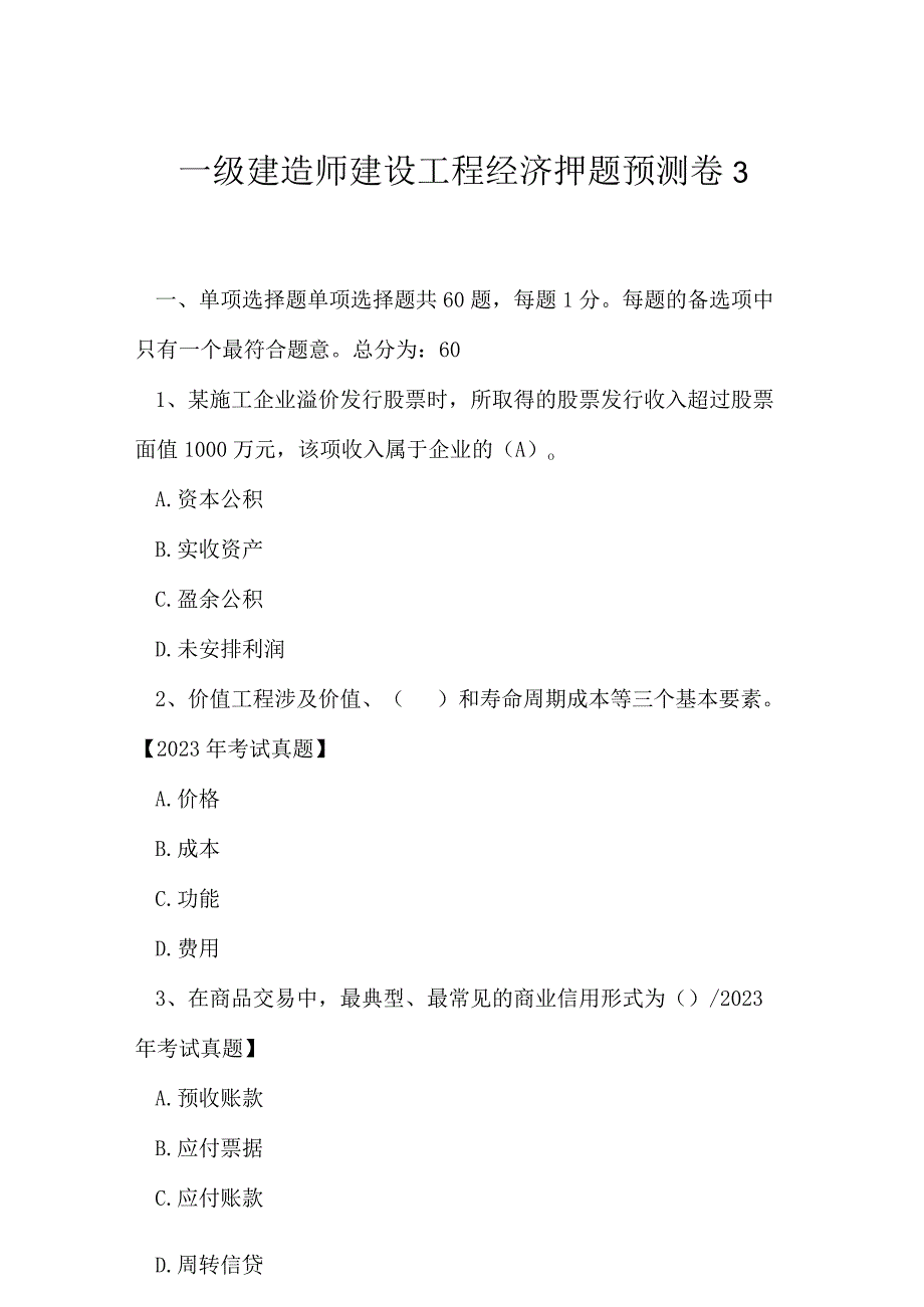 2023年一级建造师建设工程经济押题预测卷3.docx_第1页