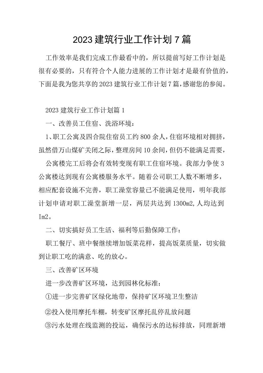 2023年建筑行业工作计划7篇.docx_第1页