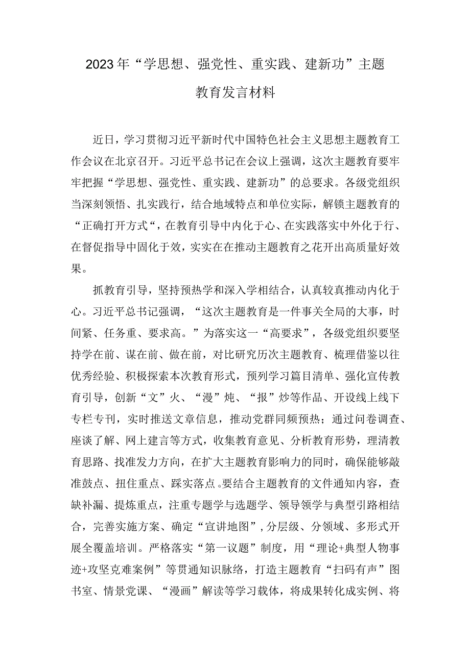 2023年学思想强党性重实践建新功主题教育发言材料三篇.docx_第1页