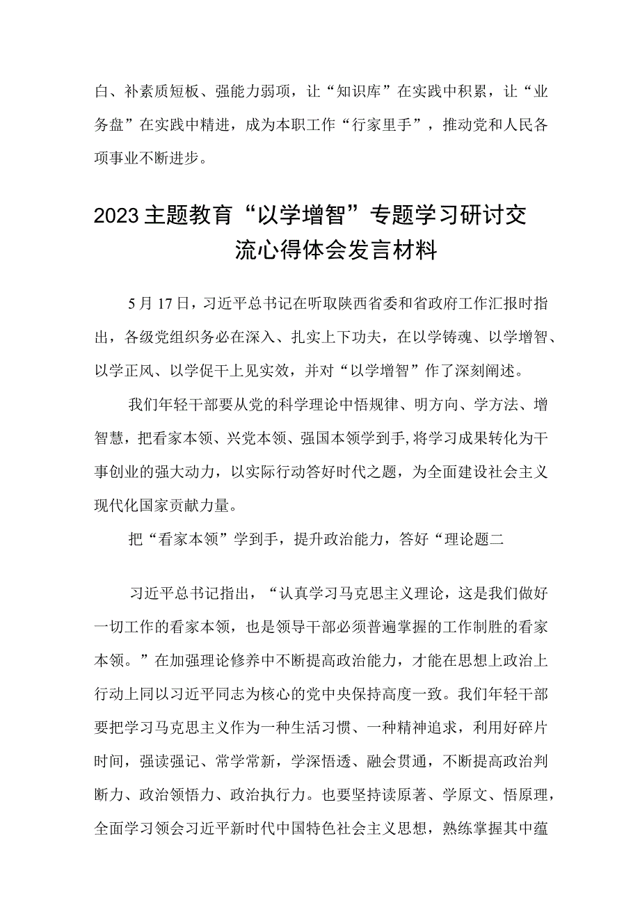 2023学习贯彻主题教育以学增智专题学习研讨心得体会发言材料精选8篇汇编.docx_第3页