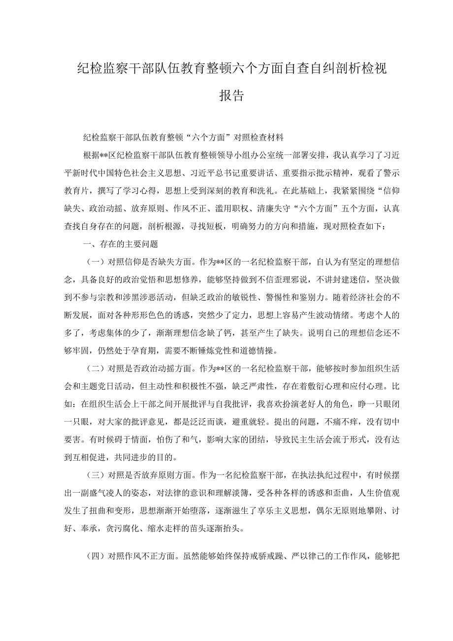 10篇汇编2023纪检监察干部队伍教育整顿六个方面自查自纠报告对照剖析检视检查党性分析材料.docx_第1页