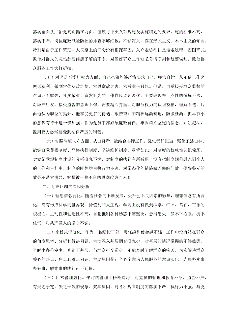 10篇汇编2023纪检监察干部队伍教育整顿六个方面自查自纠报告对照剖析检视检查党性分析材料.docx_第2页