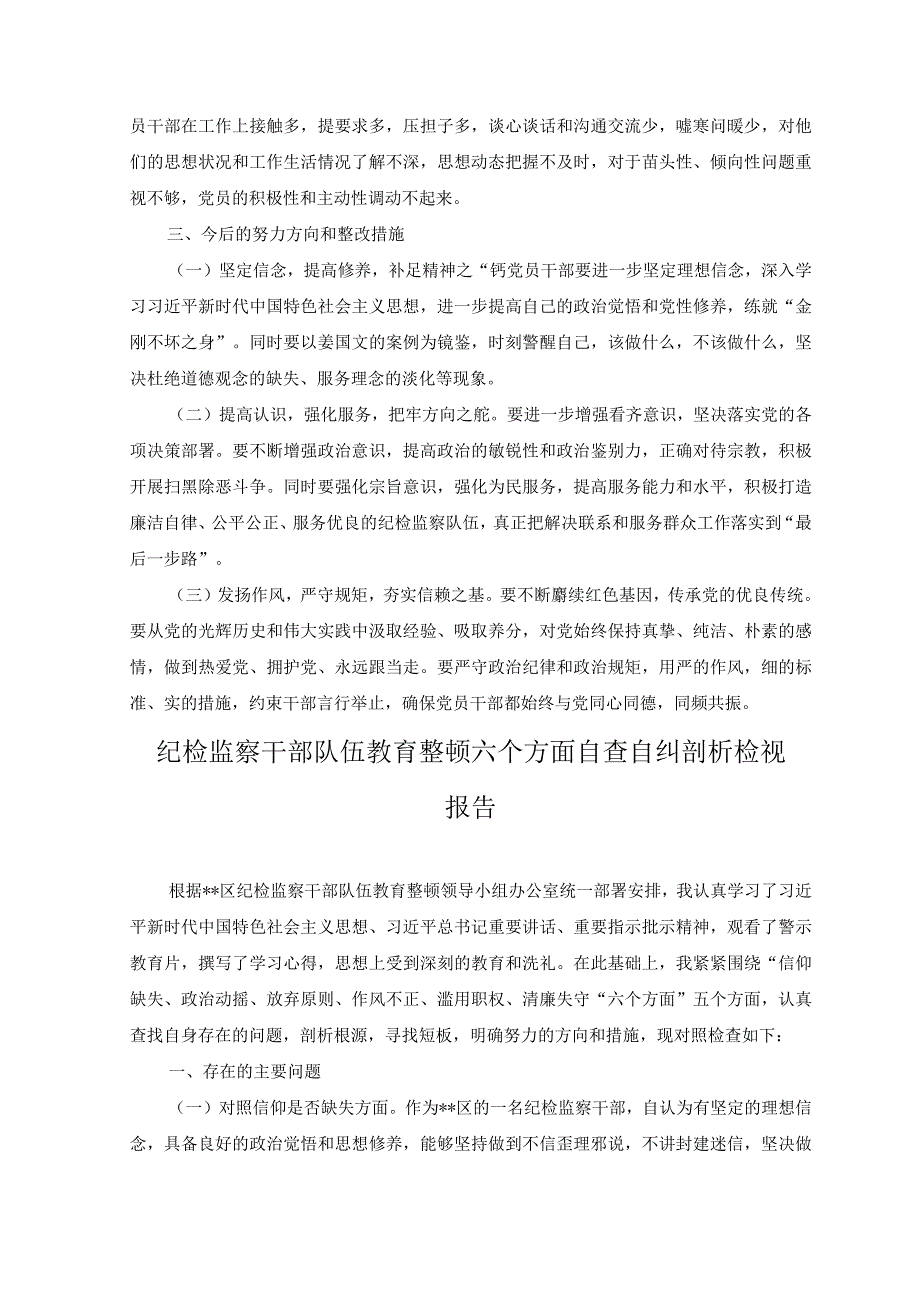 10篇汇编2023纪检监察干部队伍教育整顿六个方面自查自纠报告对照剖析检视检查党性分析材料.docx_第3页