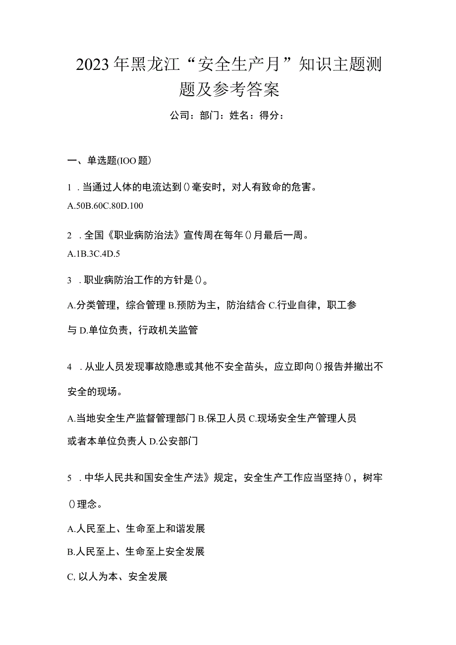 2023年黑龙江安全生产月知识主题测题及参考答案.docx_第1页