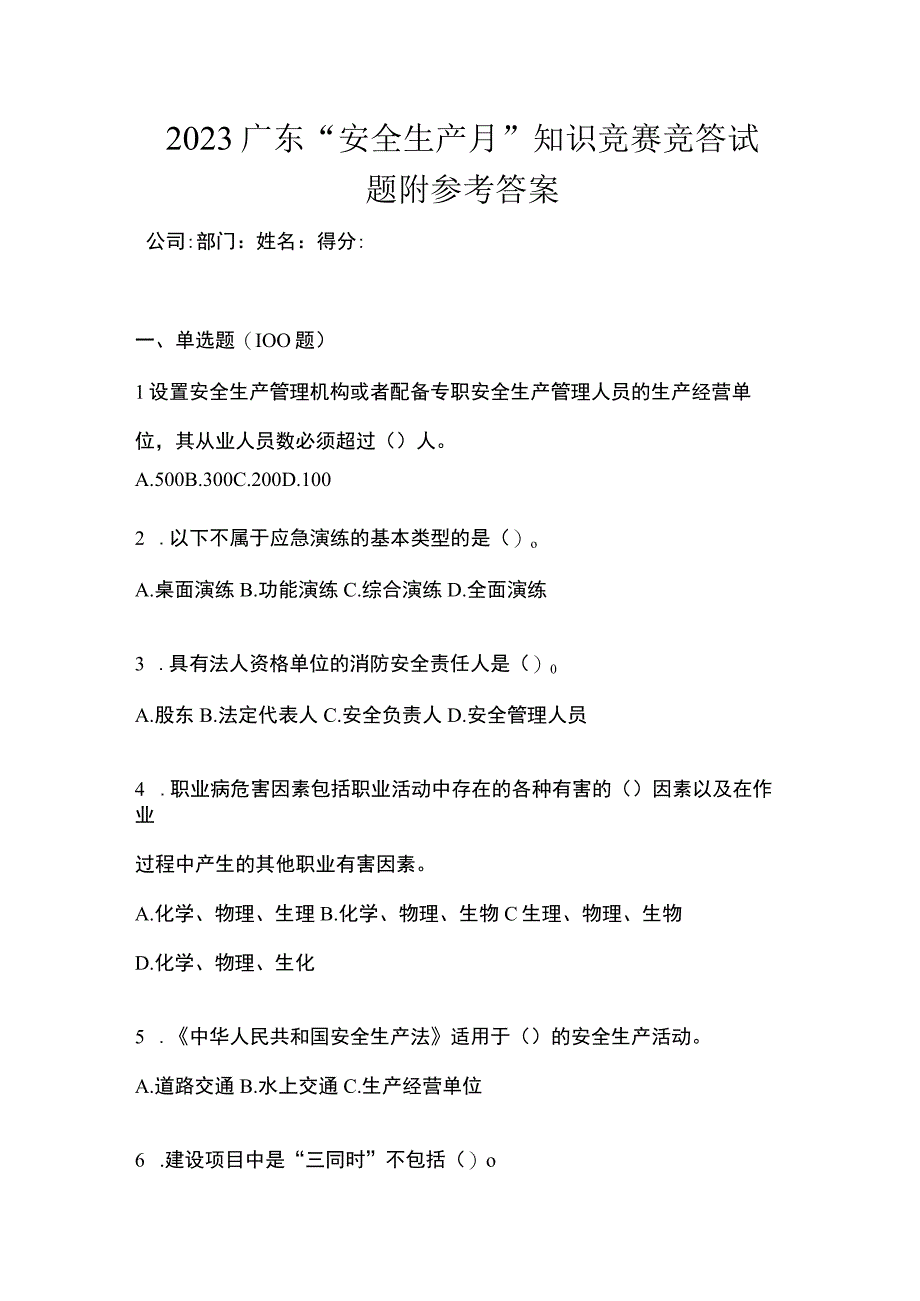 2023广东安全生产月知识竞赛竞答试题附参考答案.docx_第1页