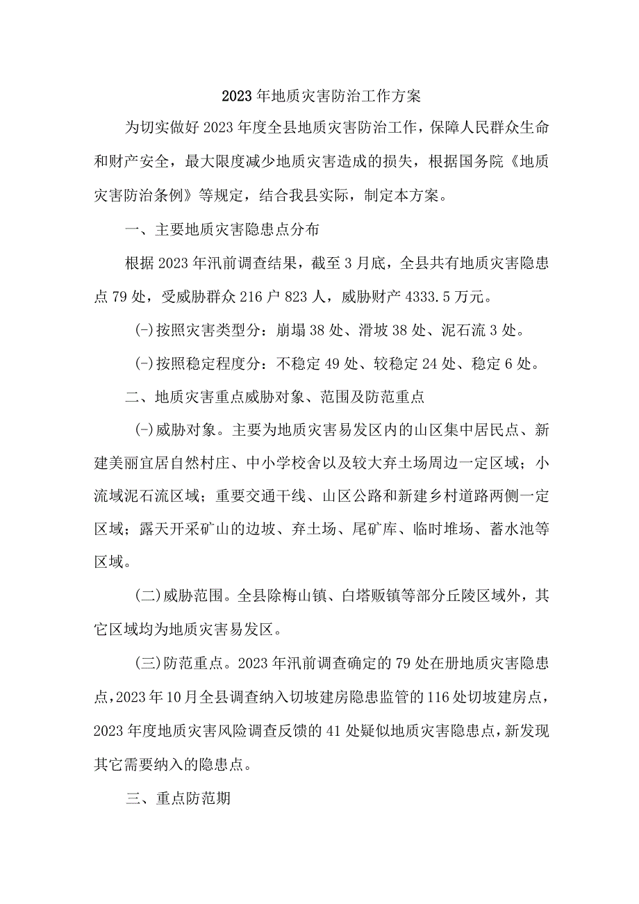 2023年市区应急管理局开展地质灾害防治工作方案 汇编6份.docx_第1页