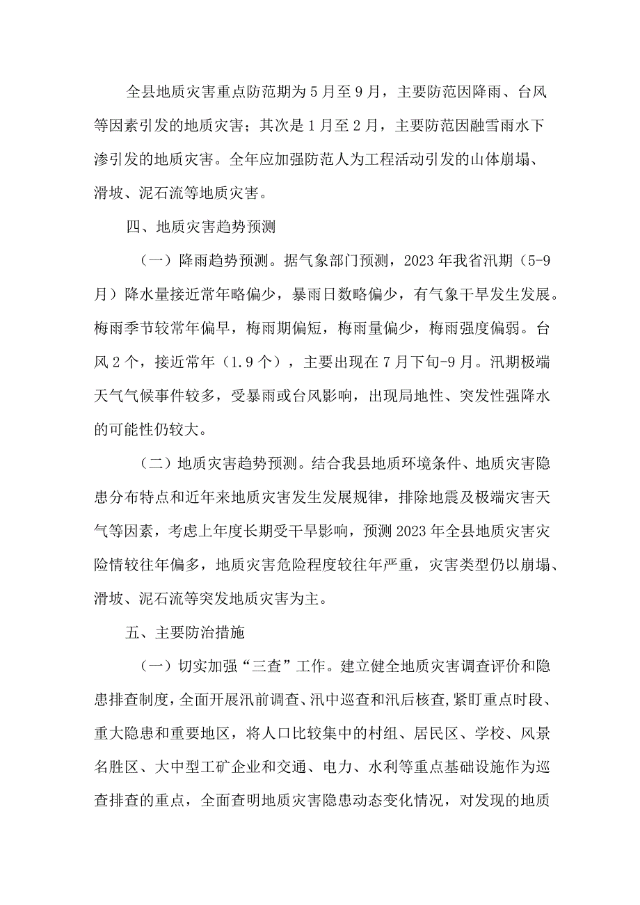 2023年市区应急管理局开展地质灾害防治工作方案 汇编6份.docx_第2页