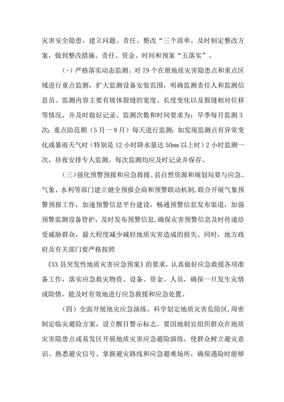 2023年市区应急管理局开展地质灾害防治工作方案 汇编6份.docx_第3页