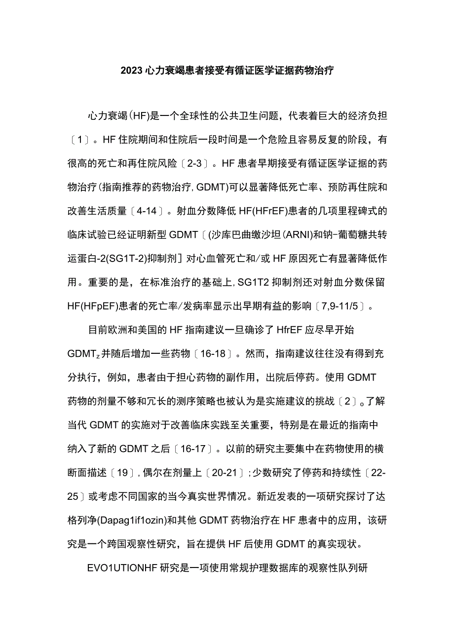 2023心力衰竭患者接受有循证医学证据药物治疗.docx_第1页