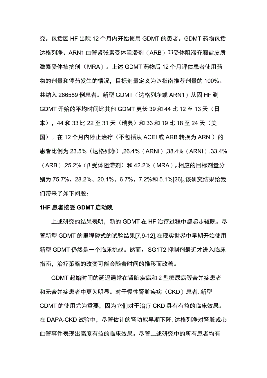 2023心力衰竭患者接受有循证医学证据药物治疗.docx_第2页