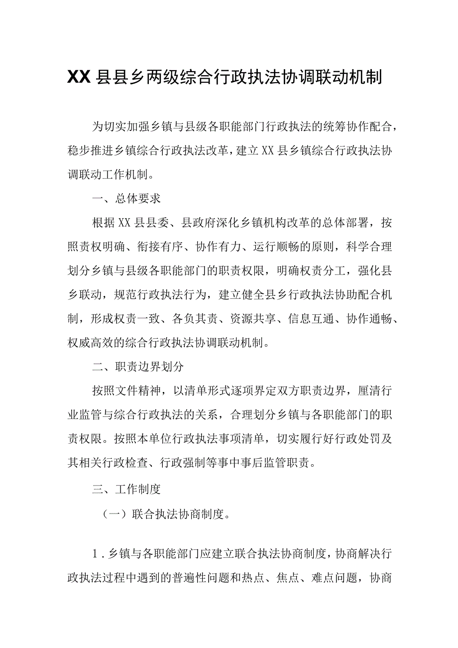 XX县县乡两级综合行政执法协调联动机制.docx_第1页