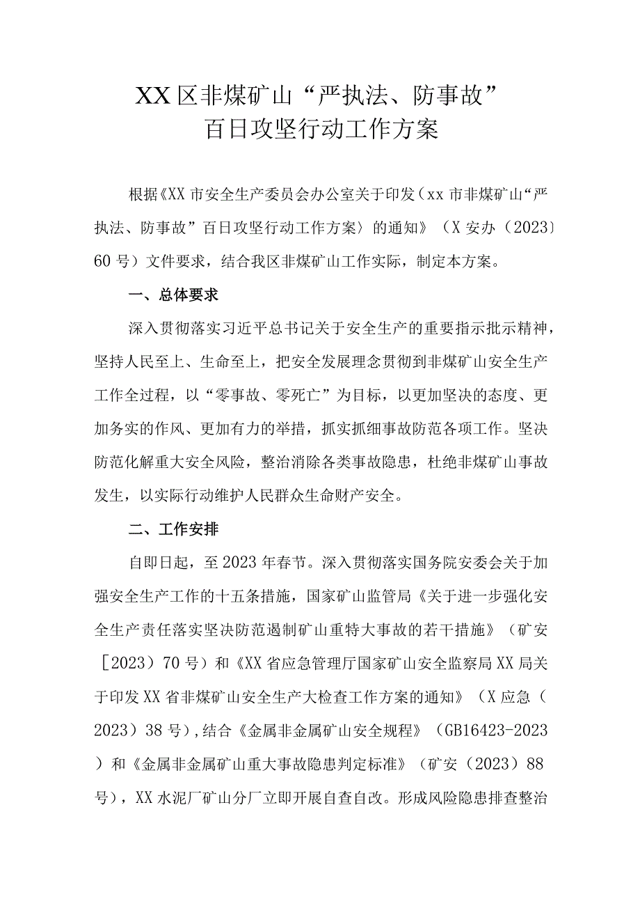 XX区非煤矿山严执法防事故百日攻坚行动工作方案.docx_第1页