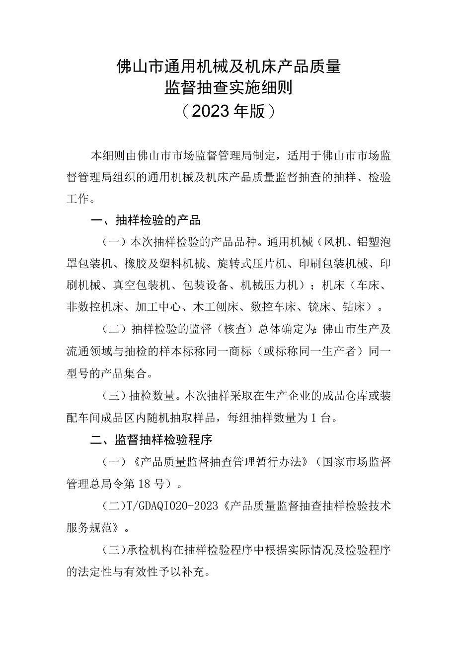 28佛山市通用机械及机床产品质量监督抽查实施细则2023版.docx_第1页