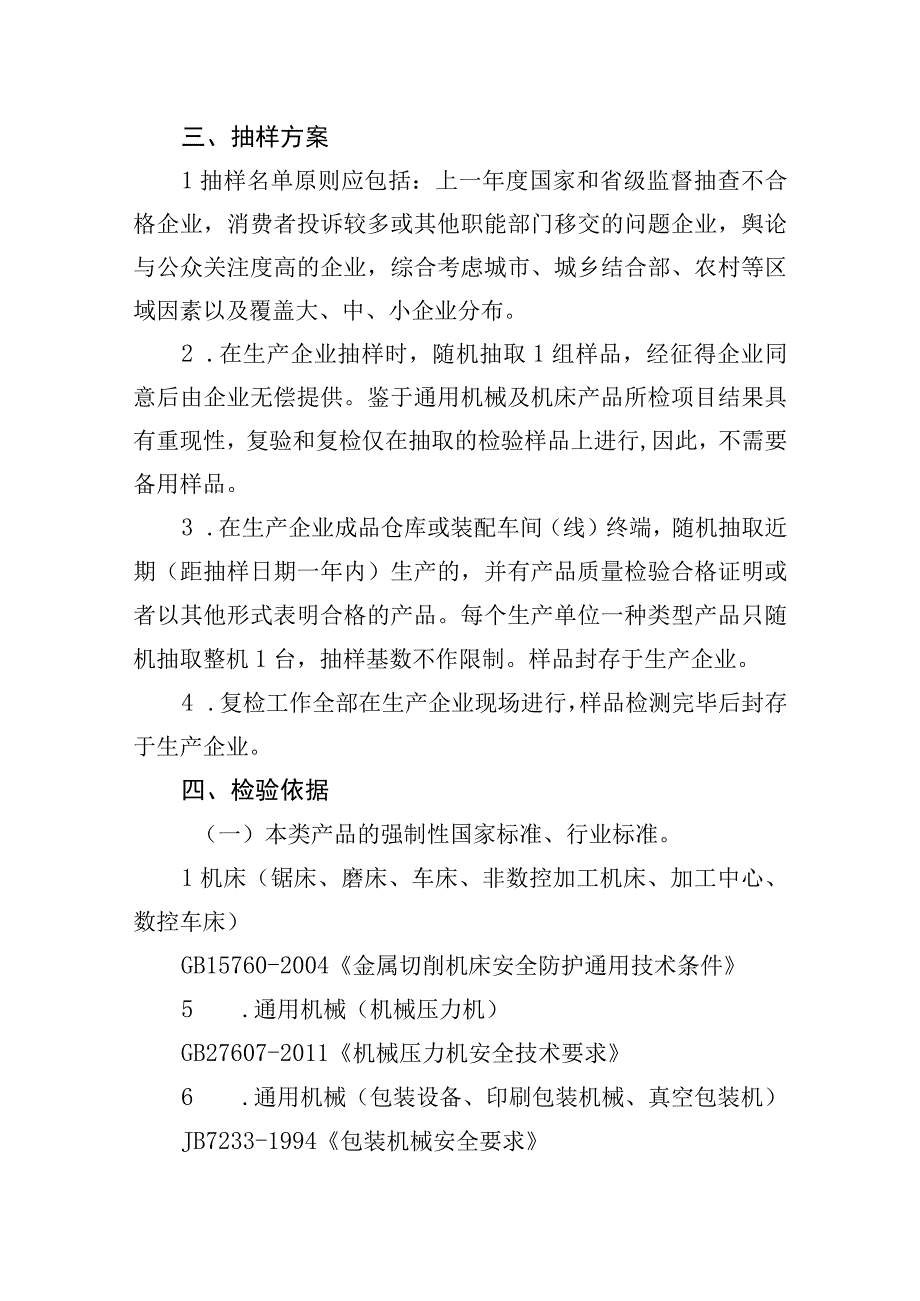 28佛山市通用机械及机床产品质量监督抽查实施细则2023版.docx_第2页