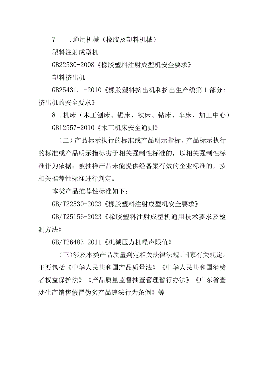 28佛山市通用机械及机床产品质量监督抽查实施细则2023版.docx_第3页