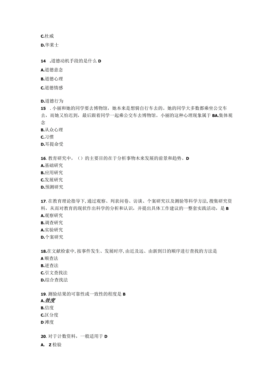 2023年同等学力人员申请硕士学位教育学水平全国统一考试.docx_第3页