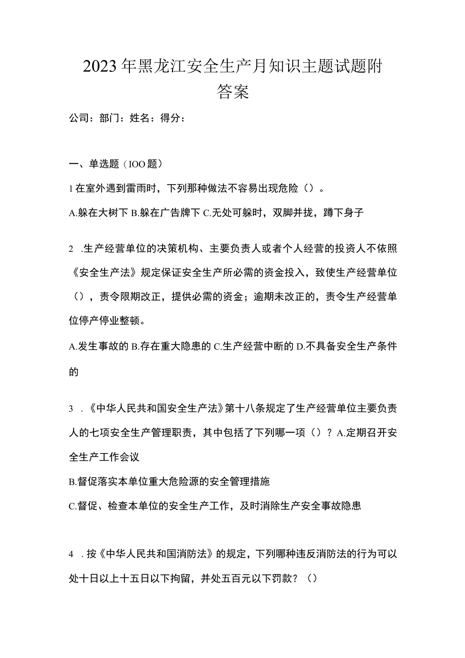 2023年黑龙江安全生产月知识主题试题附答案.docx_第1页