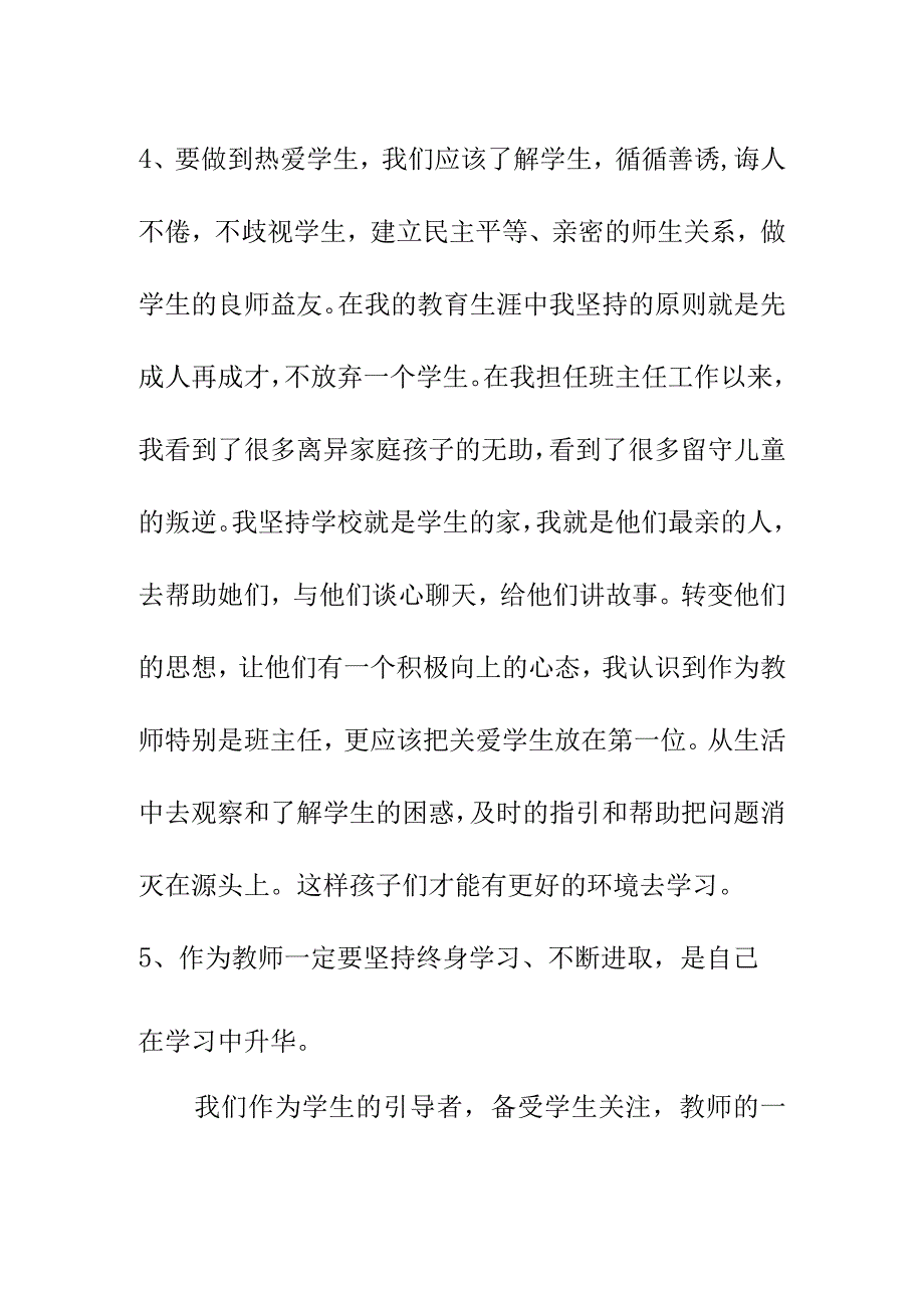 6月4日师德师风学习心得总结反思.docx_第3页