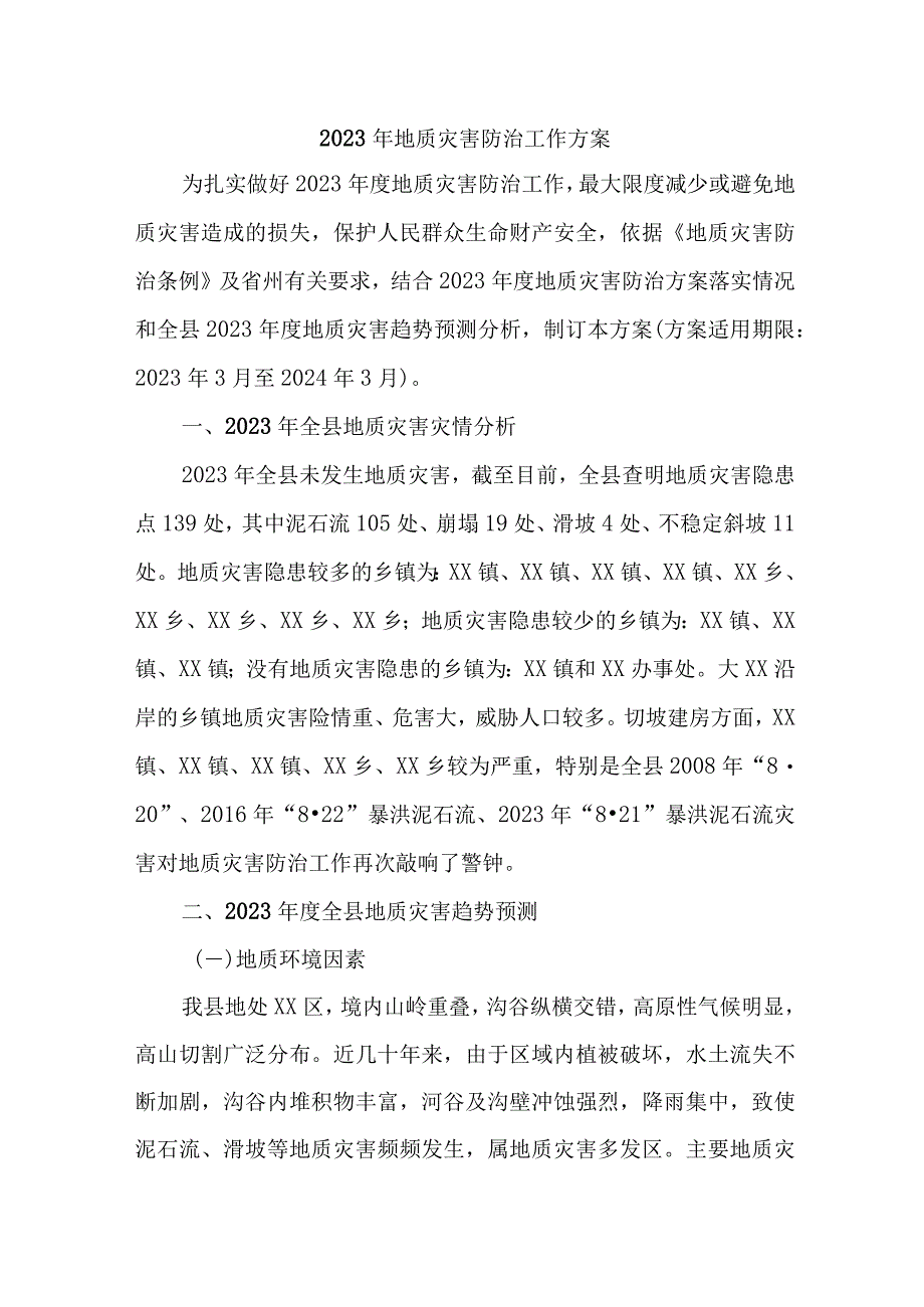 2023年市区应急管理局开展地质灾害防治工作专项方案.docx_第1页