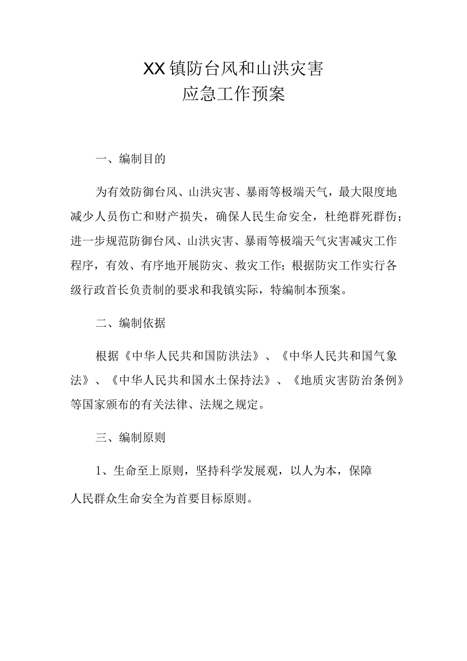 XX镇防台风和山洪灾害应急工作预案.docx_第1页