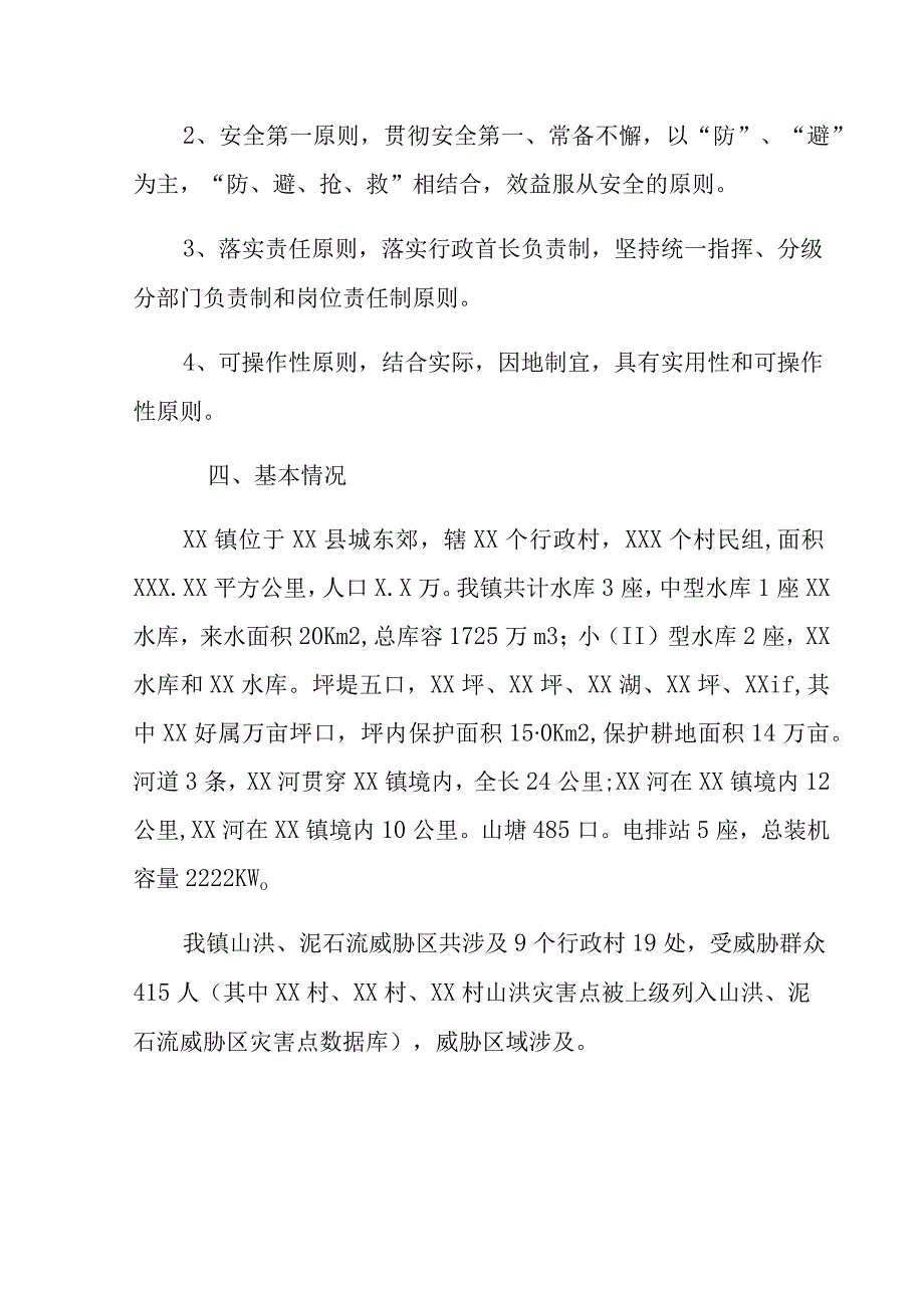 XX镇防台风和山洪灾害应急工作预案.docx_第2页