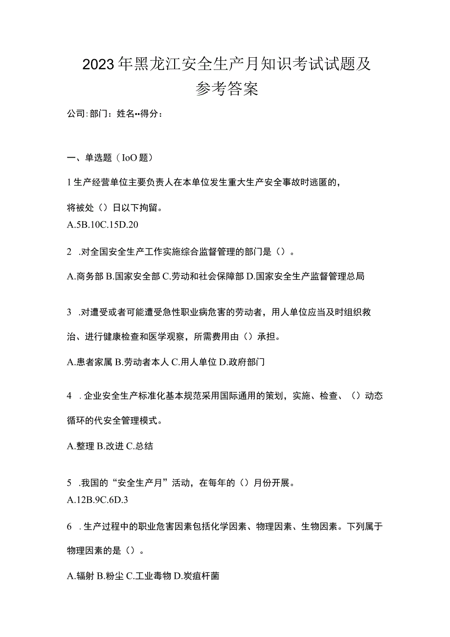 2023年黑龙江安全生产月知识考试试题及参考答案.docx_第1页