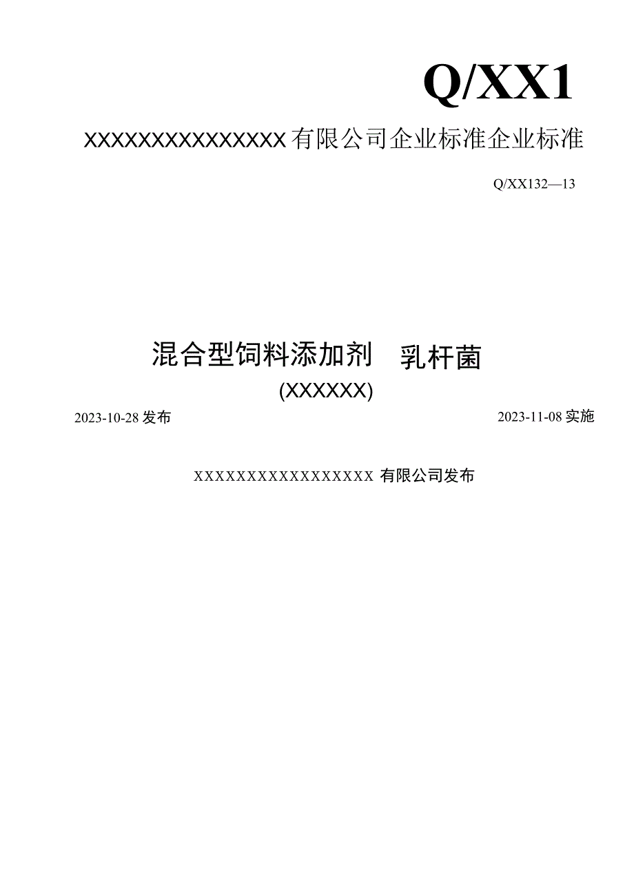 2023年混合型饲料添加剂乳杆菌XXXX 5113企业标准.docx_第1页