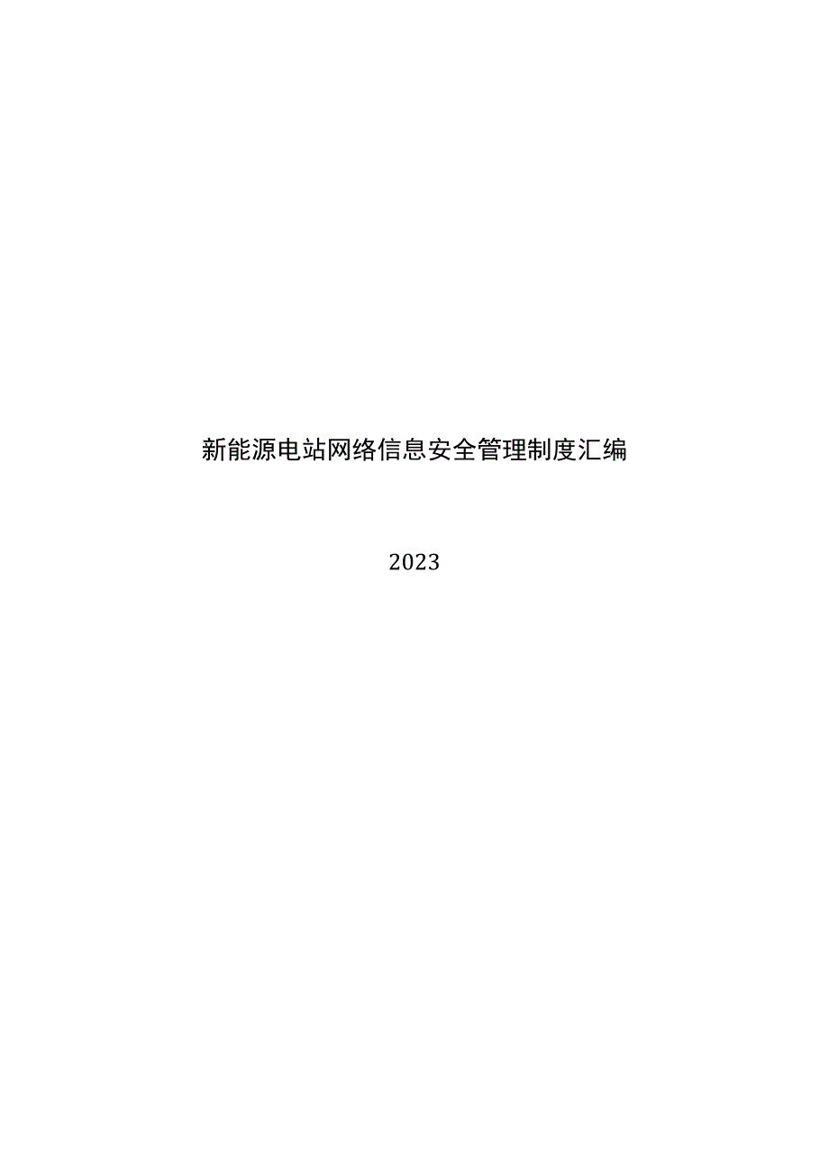 2023新能源发电网络信息安全管理制度汇编word可编辑.docx_第1页