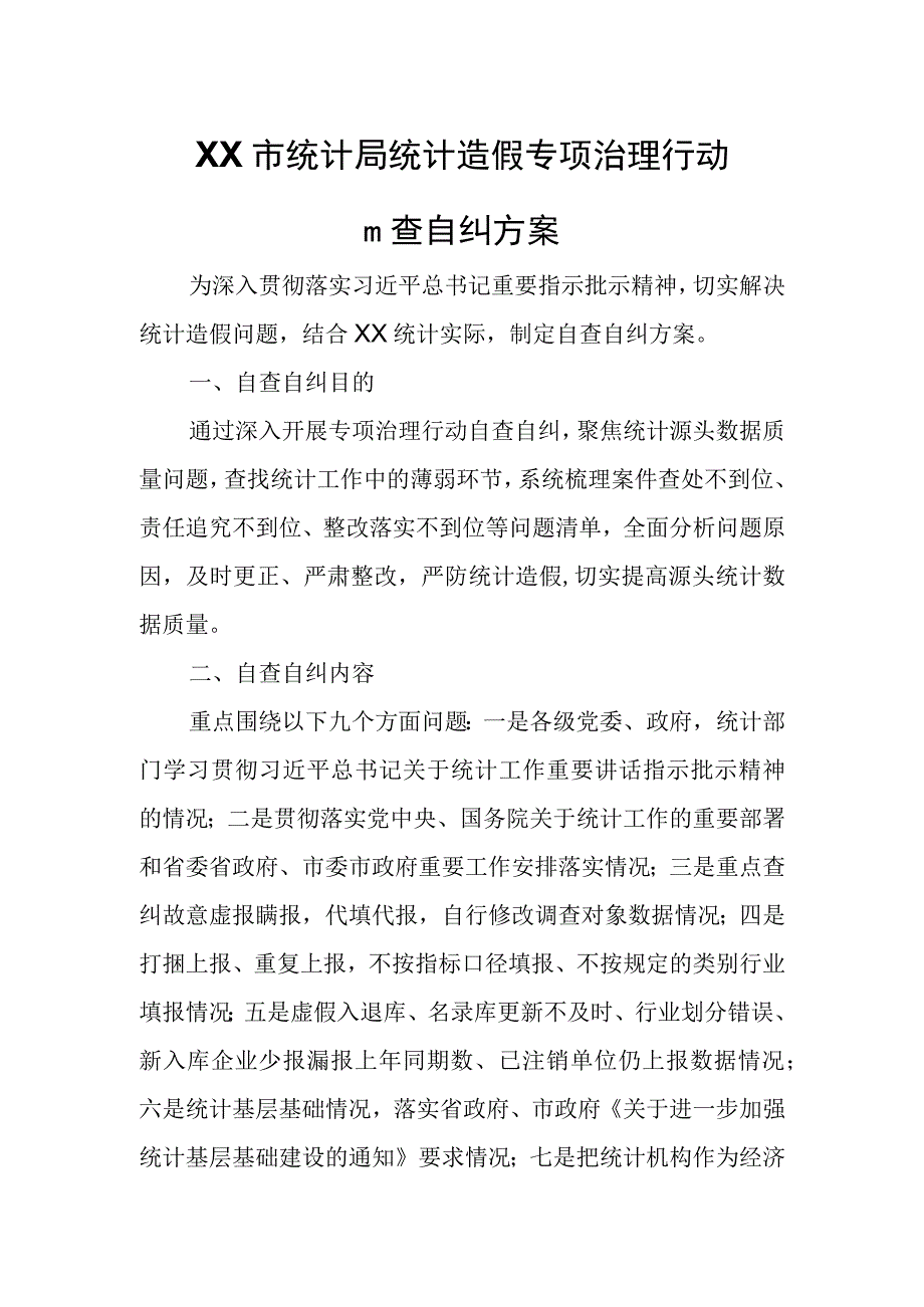 XX市统计局统计造假专项治理行动自查自纠方案.docx_第1页