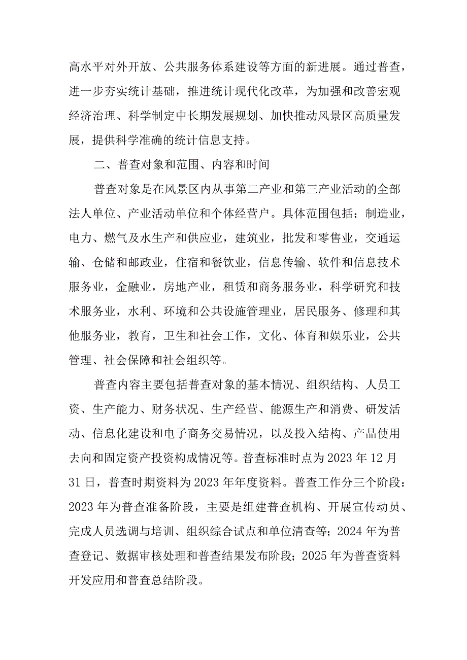 XX风景区管委会第五次全国经济普查工作方案.docx_第2页